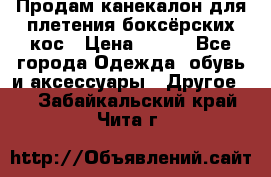  Продам канекалон для плетения боксёрских кос › Цена ­ 400 - Все города Одежда, обувь и аксессуары » Другое   . Забайкальский край,Чита г.